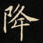 降