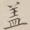 盖