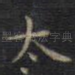 太