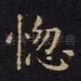 惚