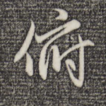 俯