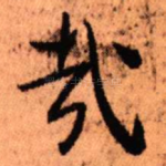 哉