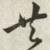 共