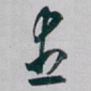 盡