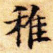 稚