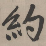 约