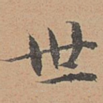 世