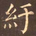 纡