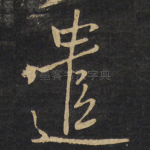 遣