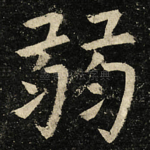 弱