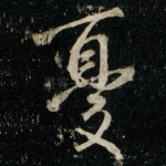 憂
