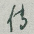 传