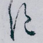 绝