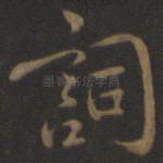 词