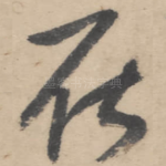 在