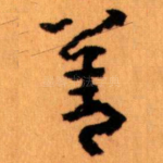 善