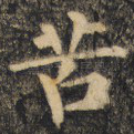 苦