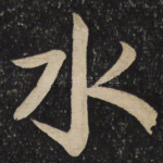 水