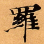 羅