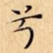 兮