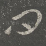 问