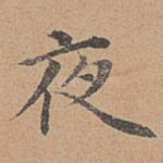 夜
