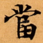 當