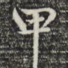 甲