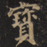 宝