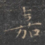 嘉