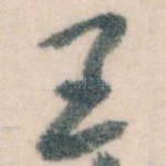 王