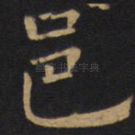 邑