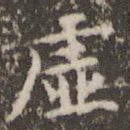 虚