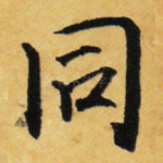 同