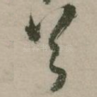 首