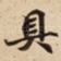 具
