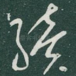 续