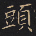 头