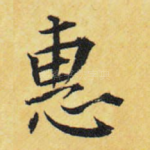 惠