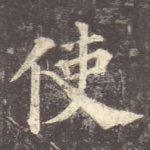 使