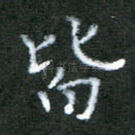 皆