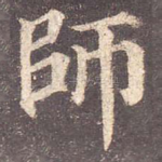 师