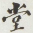 堂