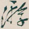 游