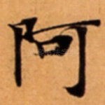 阿