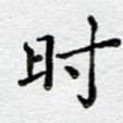 时