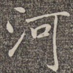 河