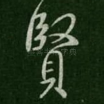 贤