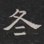 冬