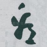 看